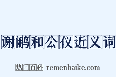 谢鹇和公仪近义词是什么意思的图片
